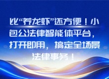 比“养龙虾”还方便！小包公法律智能体平台，打开即用，搞定全场景法律事务！